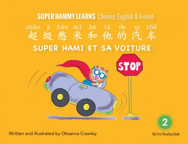 Super Hammy Learns Chinese, English and French: Super Hammy and His Car/Super Hami et sa voiture